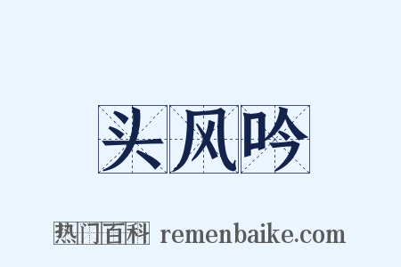 头风吟是什么意思的图片